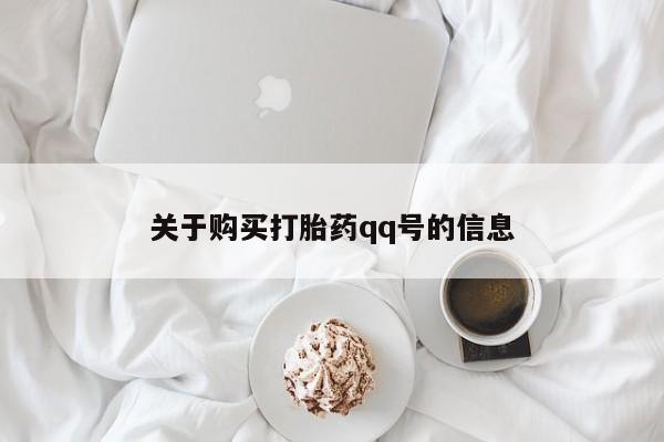 私人买打胎药靠谱吗关于购买打胎药qq号的信息