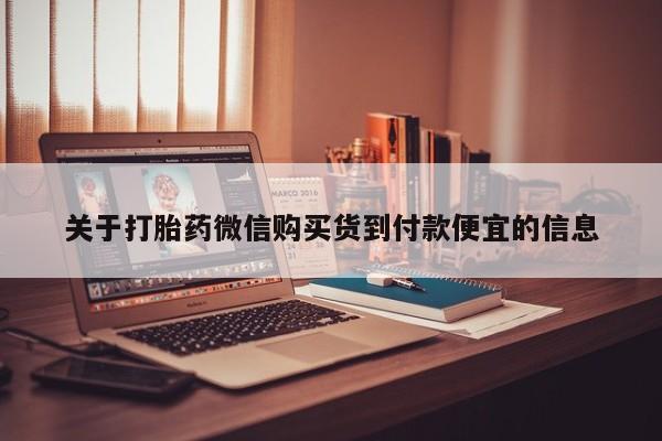 私人买打胎药靠谱吗关于打胎药微信购买货到付款便宜的信息