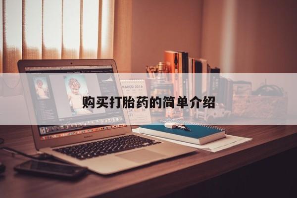 私人买打胎药靠谱吗购买打胎药的简单介绍