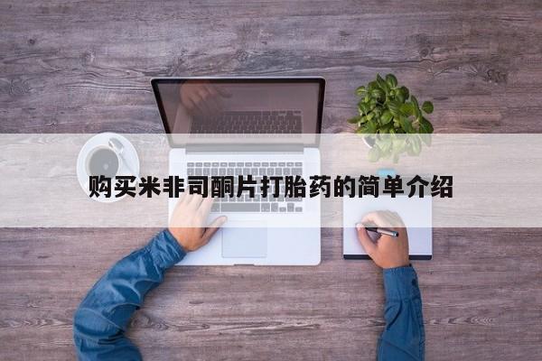 私人买打胎药靠谱吗购买米非司酮片打胎药的简单介绍