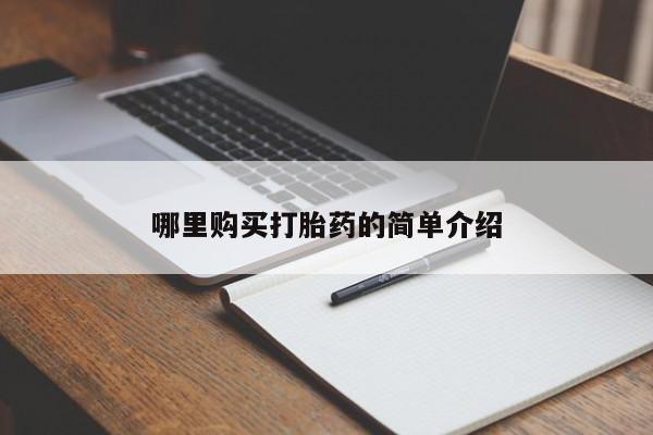 私人买打胎药靠谱吗哪里购买打胎药的简单介绍