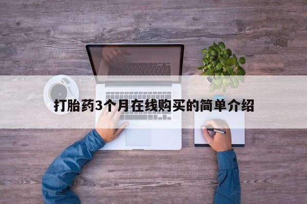 私人买打胎药靠谱吗打胎药3个月在线购买的简单介绍