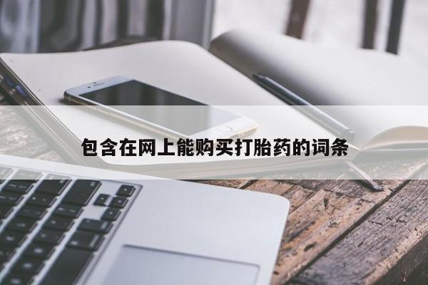 私人买打胎药靠谱吗包含在网上能购买打胎药的词条