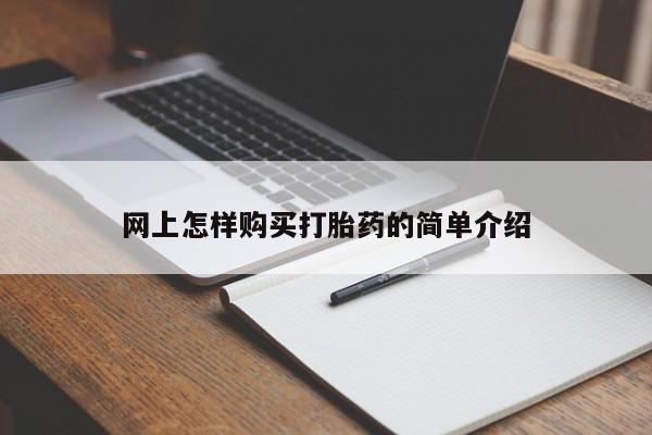 私人买打胎药靠谱吗网上怎样购买打胎药的简单介绍