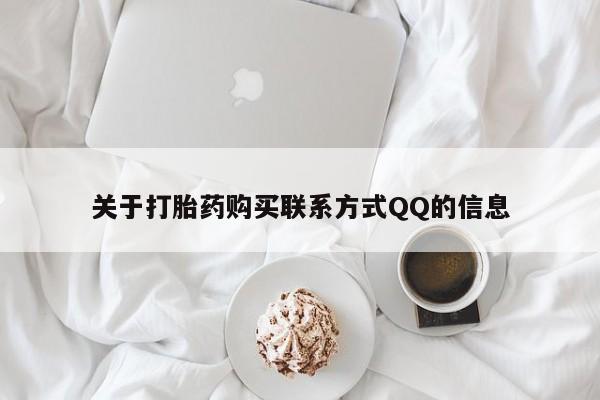 私人买打胎药靠谱吗关于打胎药购买联系方式QQ的信息