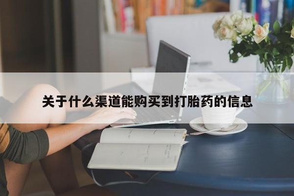 私人买打胎药靠谱吗关于什么渠道能购买到打胎药的信息