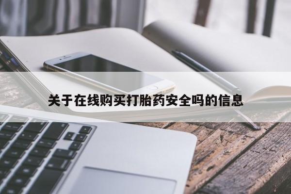 私人买打胎药靠谱吗关于在线购买打胎药安全吗的信息