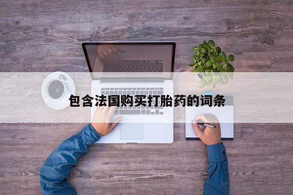 私人买打胎药靠谱吗包含法国购买打胎药的词条