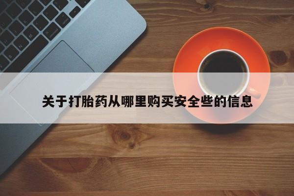 私人买打胎药靠谱吗关于打胎药从哪里购买安全些的信息