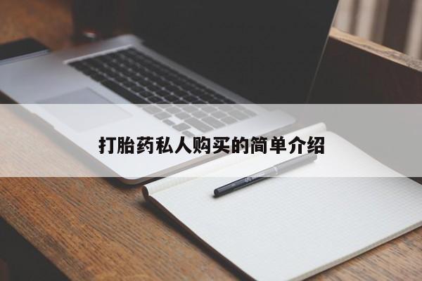 私人买打胎药靠谱吗打胎药私人购买的简单介绍