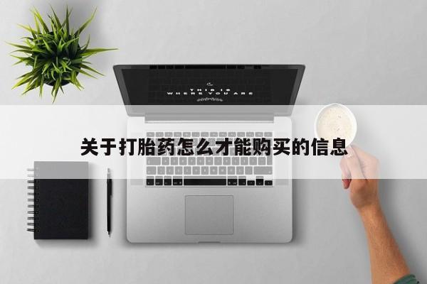 私人买打胎药靠谱吗关于打胎药怎么才能购买的信息