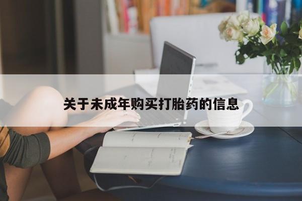 私人买打胎药靠谱吗关于未成年购买打胎药的信息