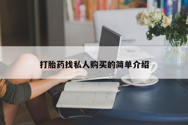 私人买打胎药靠谱吗打胎药找私人购买的简单介绍