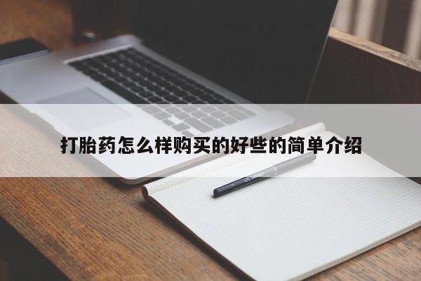 私人买打胎药靠谱吗打胎药怎么样购买的好些的简单介绍