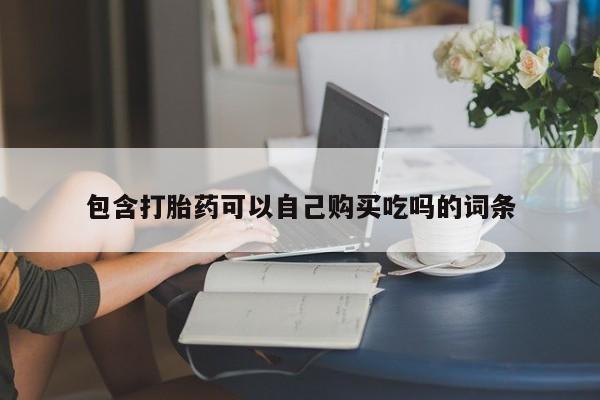 私人买打胎药靠谱吗要闻 第381页