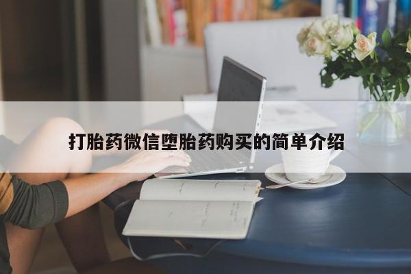 私人买打胎药靠谱吗打胎药微信堕胎药购买的简单介绍