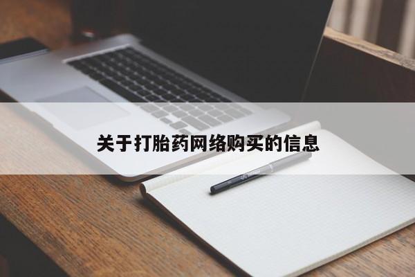 私人买打胎药靠谱吗关于打胎药网络购买的信息