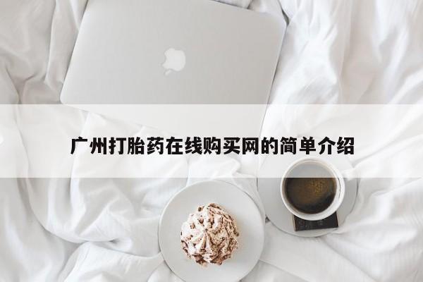 私人买打胎药靠谱吗广州打胎药在线购买网的简单介绍