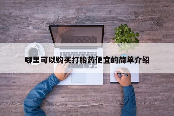私人买打胎药靠谱吗哪里可以购买打胎药便宜的简单介绍