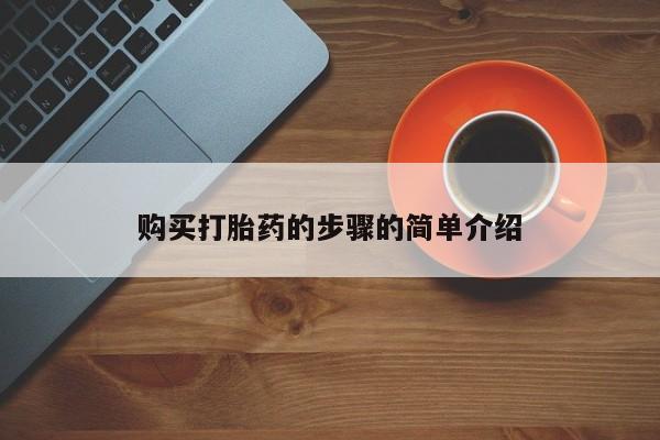 私人买打胎药靠谱吗购买打胎药的步骤的简单介绍