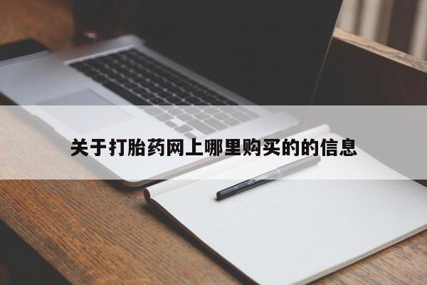 私人买打胎药靠谱吗关于打胎药网上哪里购买的的信息