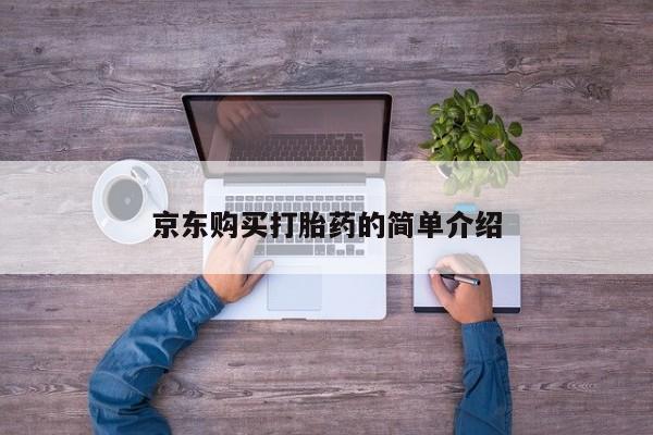 私人买打胎药靠谱吗京东购买打胎药的简单介绍