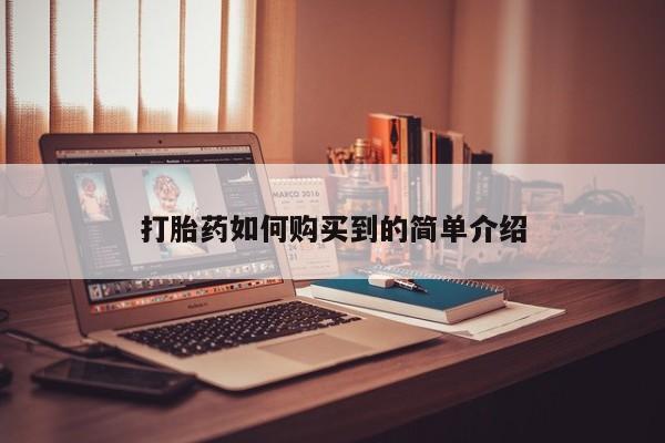 私人买打胎药靠谱吗打胎药如何购买到的简单介绍
