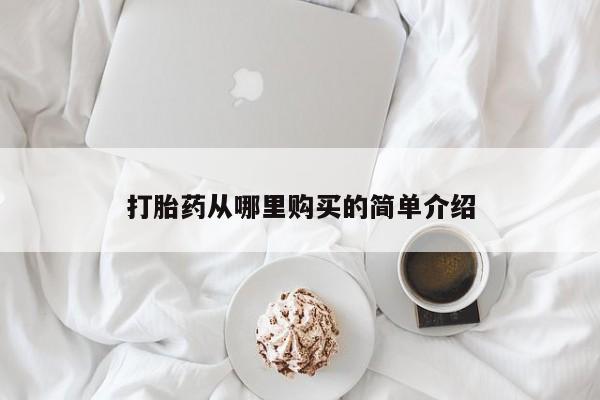 私人买打胎药靠谱吗打胎药从哪里购买的简单介绍