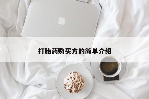 私人买打胎药靠谱吗打胎药购买方的简单介绍