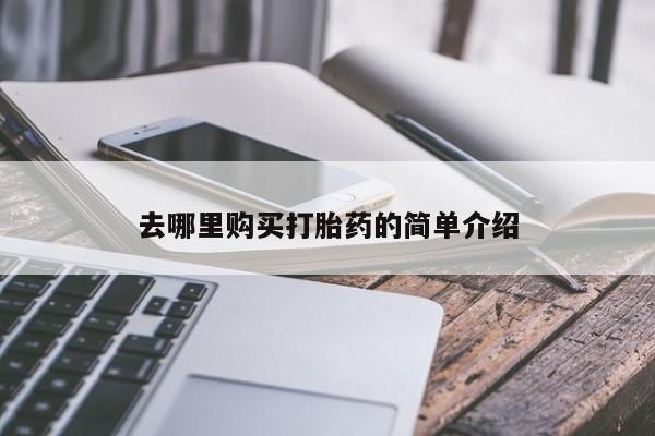私人买打胎药靠谱吗去哪里购买打胎药的简单介绍