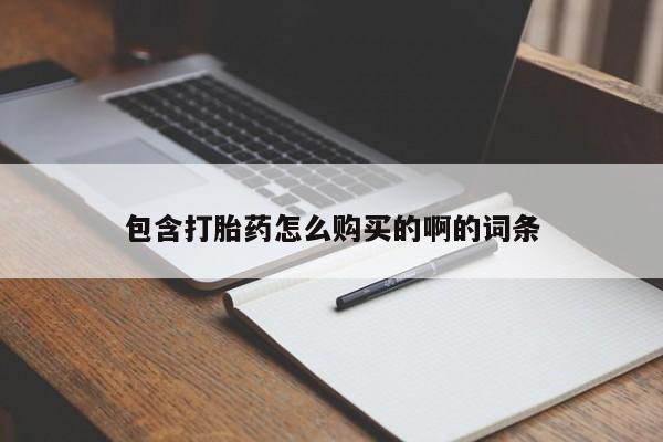 私人买打胎药靠谱吗包含打胎药怎么购买的啊的词条