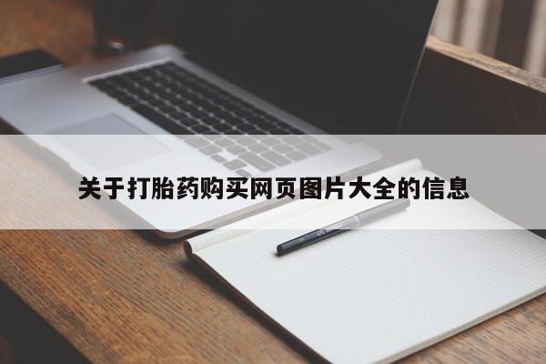 私人买打胎药靠谱吗关于打胎药购买网页图片大全的信息