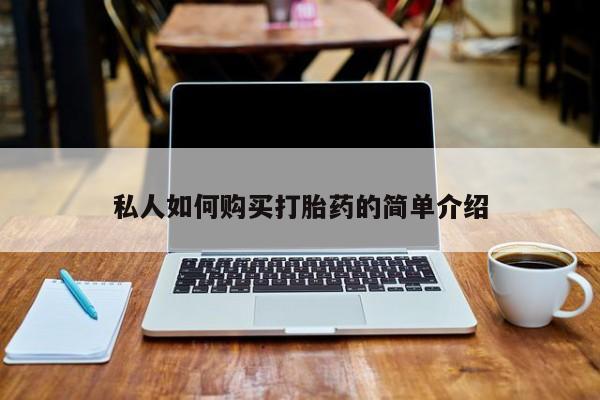 私人买打胎药靠谱吗私人如何购买打胎药的简单介绍