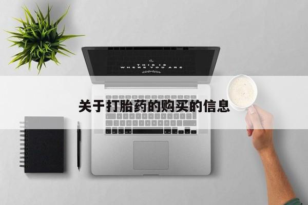 私人买打胎药靠谱吗关于打胎药的购买的信息