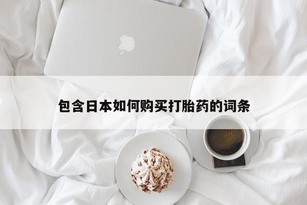 私人买打胎药靠谱吗包含日本如何购买打胎药的词条
