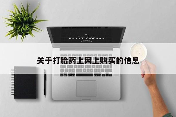 私人买打胎药靠谱吗关于打胎药上网上购买的信息