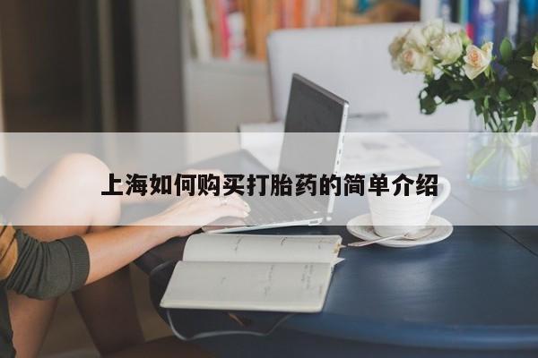私人买打胎药靠谱吗上海如何购买打胎药的简单介绍
