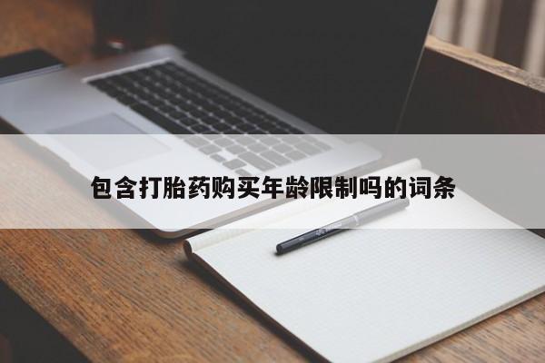 私人买打胎药靠谱吗包含打胎药购买年龄限制吗的词条