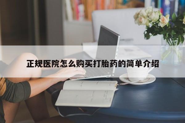 私人买打胎药靠谱吗正规医院怎么购买打胎药的简单介绍