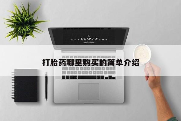 私人买打胎药靠谱吗打胎药哪里购买的简单介绍