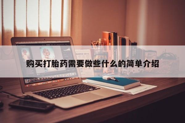 私人买打胎药靠谱吗购买打胎药需要做些什么的简单介绍