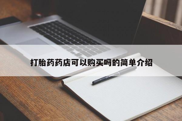 私人买打胎药靠谱吗打胎药药店可以购买吗的简单介绍