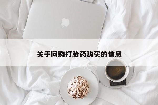 私人买打胎药靠谱吗关于网购打胎药购买的信息
