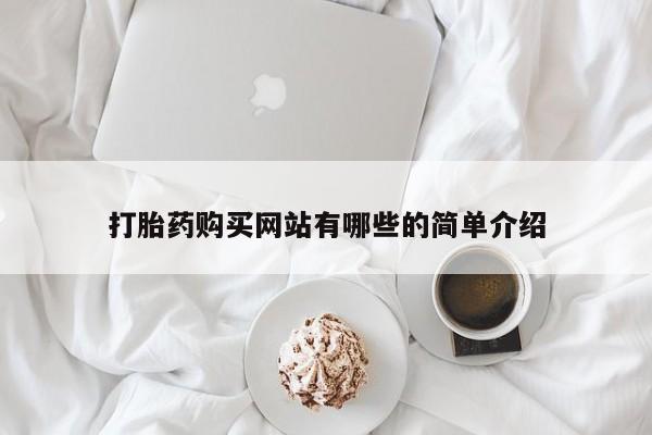 私人买打胎药靠谱吗打胎药购买网站有哪些的简单介绍