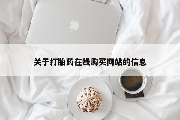 私人买打胎药靠谱吗关于打胎药在线购买网站的信息