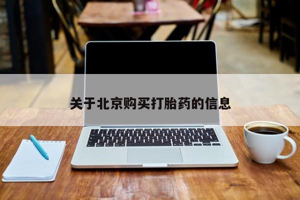 私人买打胎药靠谱吗关于北京购买打胎药的信息