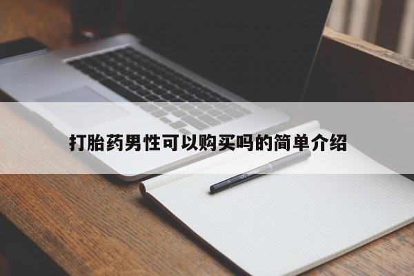 私人买打胎药靠谱吗打胎药男性可以购买吗的简单介绍