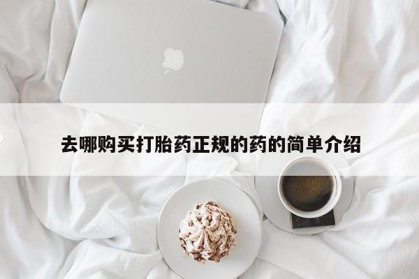 私人买打胎药靠谱吗去哪购买打胎药正规的药的简单介绍