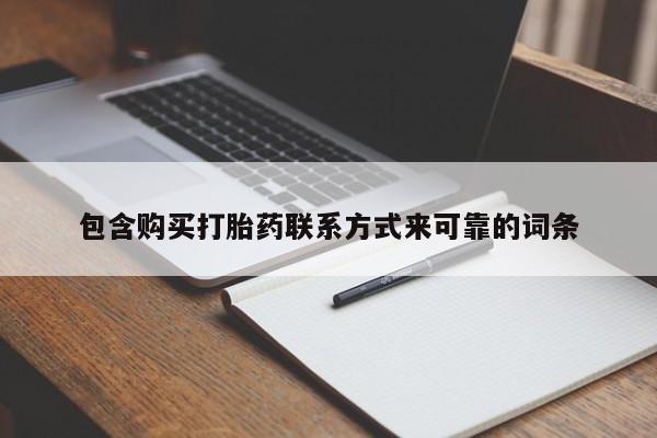 私人买打胎药靠谱吗包含购买打胎药联系方式来可靠的词条