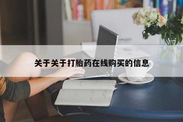 私人买打胎药靠谱吗关于关于打胎药在线购买的信息